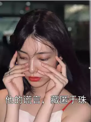 他的谎言，藏匿于珠