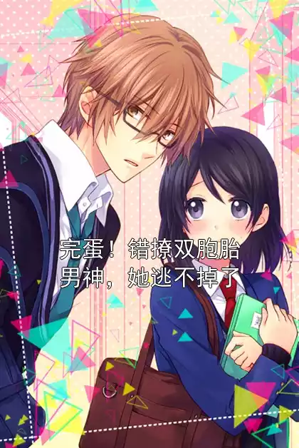 完蛋！错撩双胞胎男神，她逃不掉了