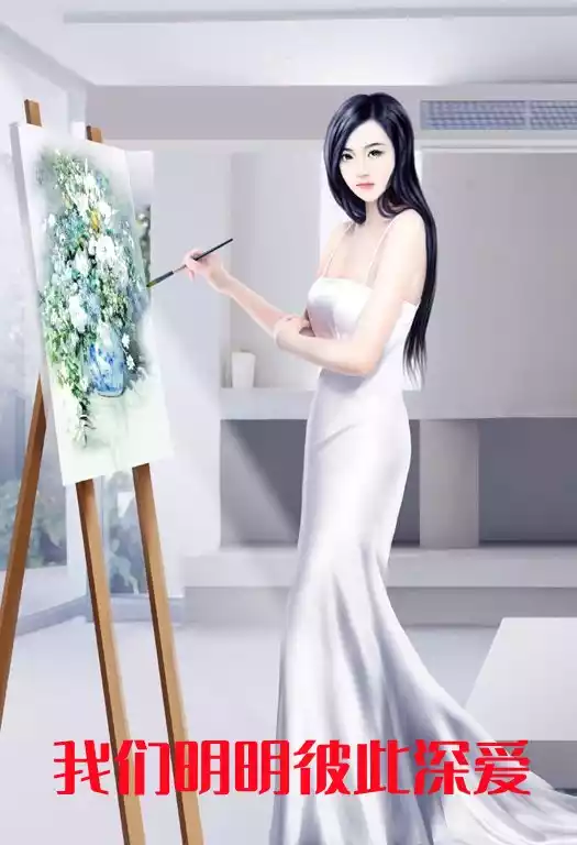 我们明明彼此深爱
