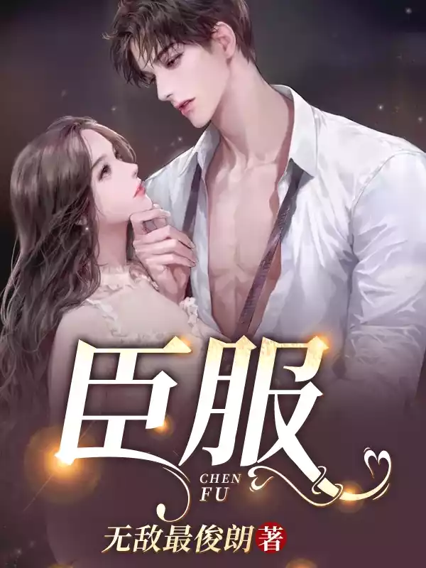 臣服无敌最俊朗