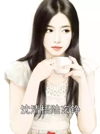 沈清梧陆玄铮小说