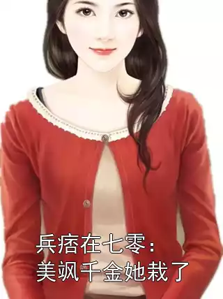 兵痞在七零：美飒千金她栽了