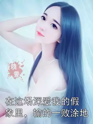 在这场深爱我的假象里，输的一败涂地