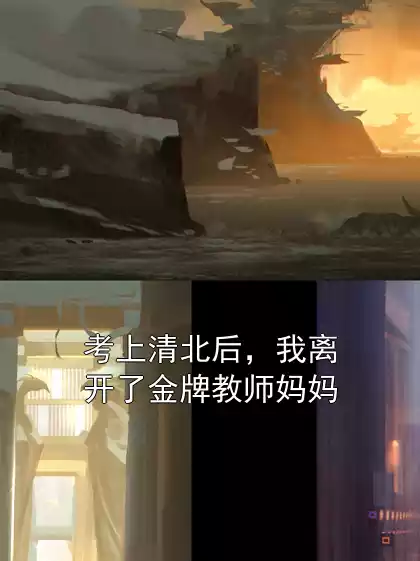 考上清北后，我离开了金牌教师妈妈小说