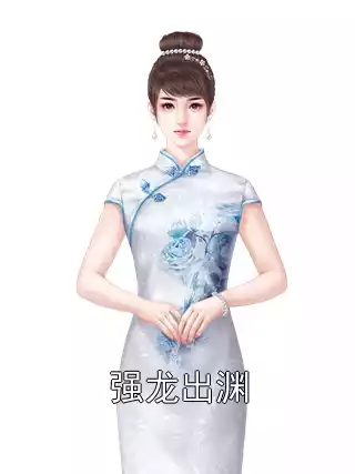 强龙出渊小说