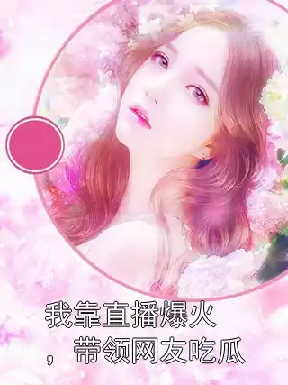 我靠直播爆火，带领网友吃瓜