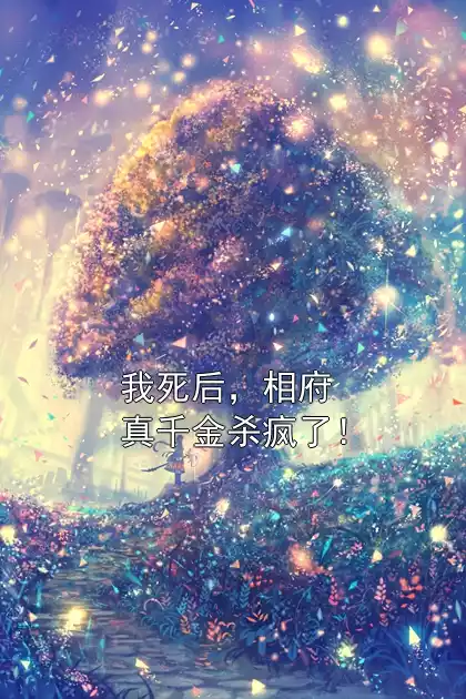 我死后，相府真千金杀疯了！