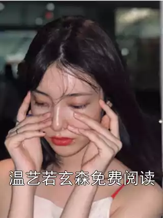 温艺若玄森免费阅读小说