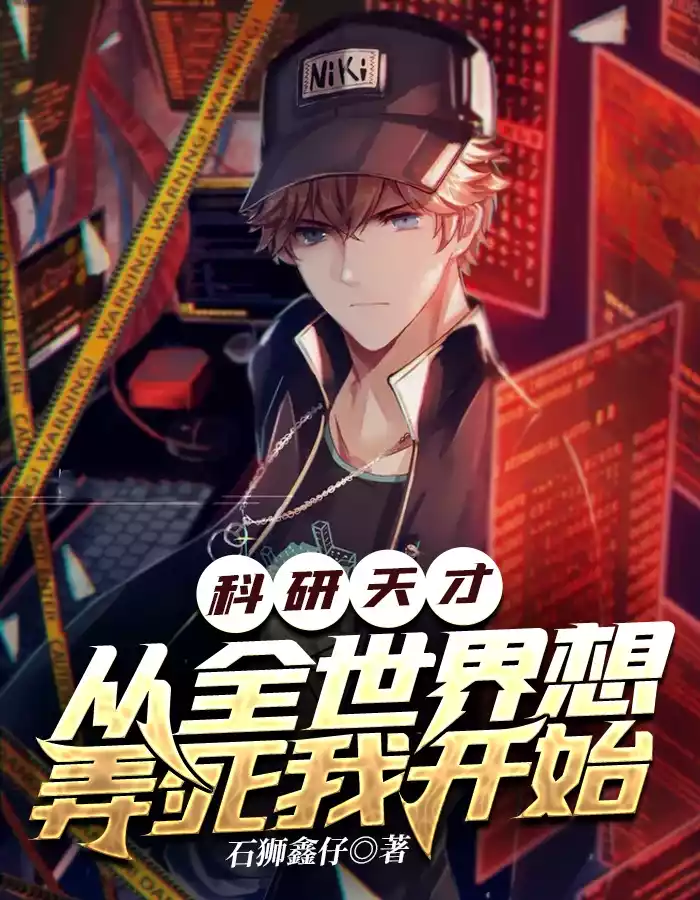 科研天才从全世界想弄死我开始小说