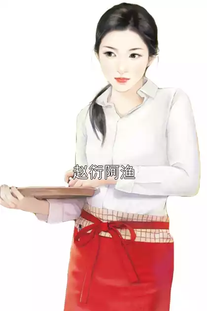 赵衍阿渔小说
