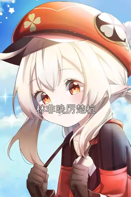 林非晚厉楚杭小说