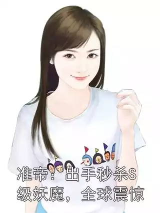 准帝：出手秒杀S级妖魔，全球震惊