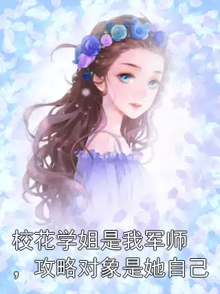 校花学姐是我军师，攻略对象是她自己小说
