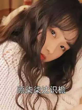顾柒柒沈识檐小说