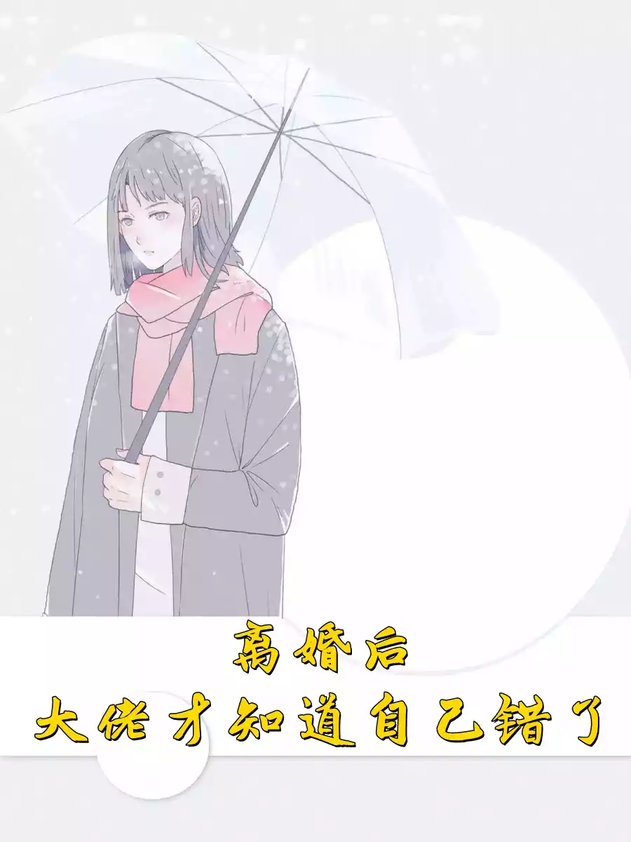 离婚后大佬才知道自己错了