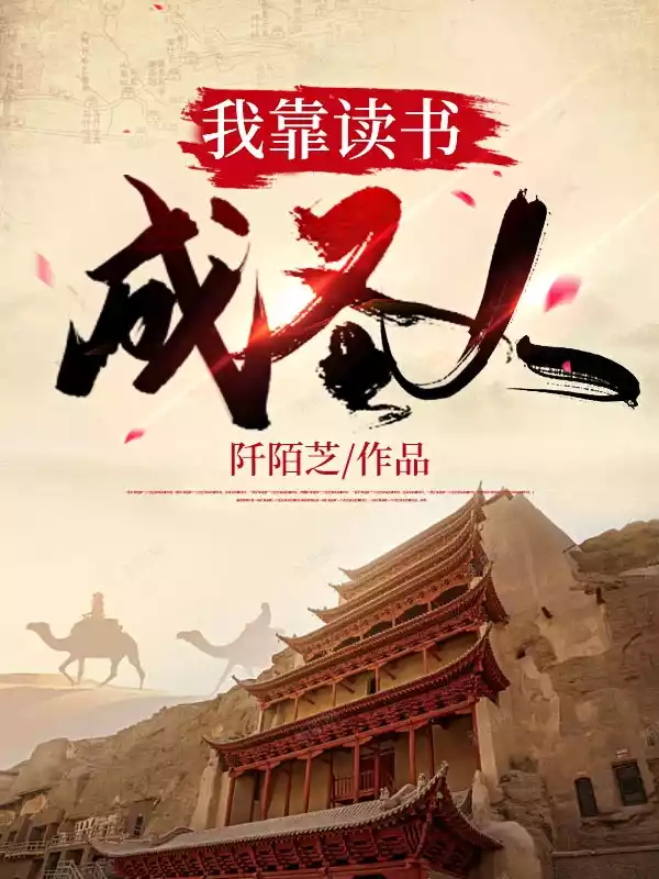 我靠读书成圣人小说