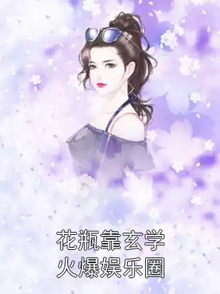 花瓶靠玄学火爆娱乐圈小说