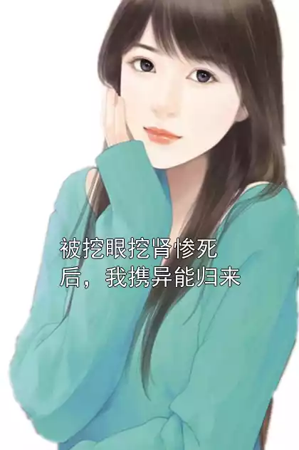 被挖眼挖肾惨死后，我携异能归来