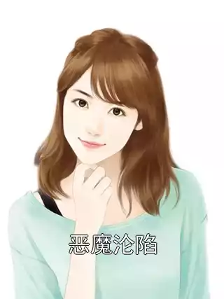 恶魔沦陷小说