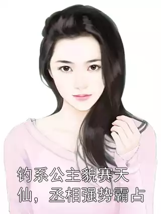 钓系公主貌赛天仙，丞相强势霸占小说