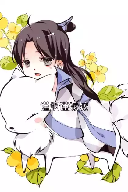 谨烟谨嬷嬷