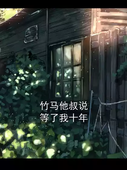 竹马他叔说等了我十年