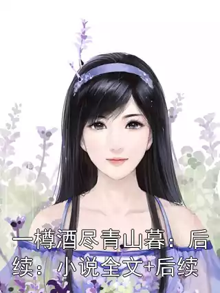 一樽酒尽青山暮：后续：小说全文+后续