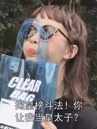 揭皇榜斗法！你让我当皇太子？