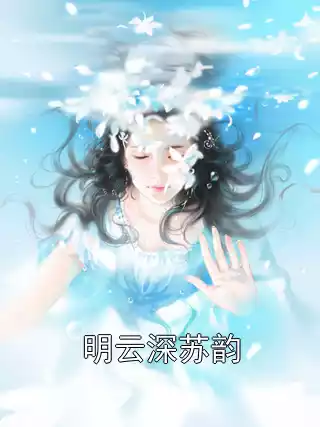 明云深苏韵小说