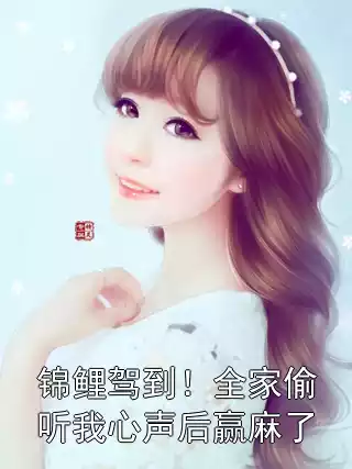 锦鲤驾到！全家偷听我心声后赢麻了小说