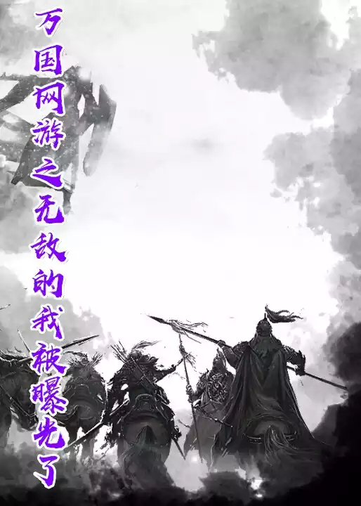 万国网游之无敌的我被曝光了小说