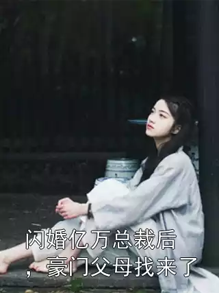 闪婚亿万总裁后，豪门父母找来了