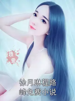 徐月琳程路峰免费小说小说