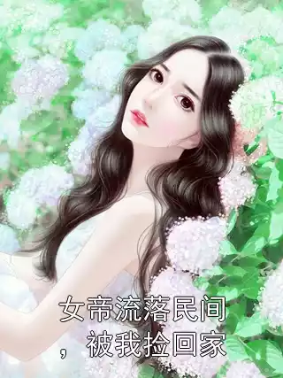 女帝流落民间，被我捡回家