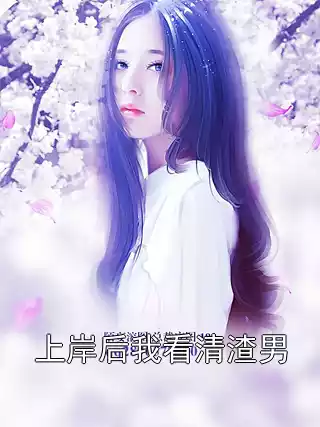 上岸后我看清渣男小说