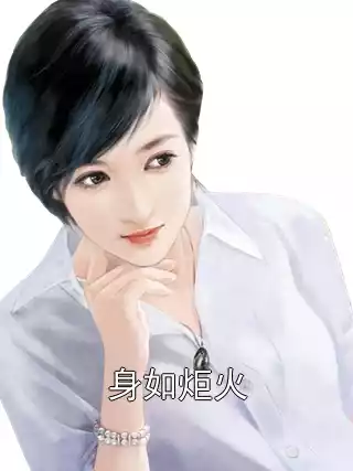 身如炬火