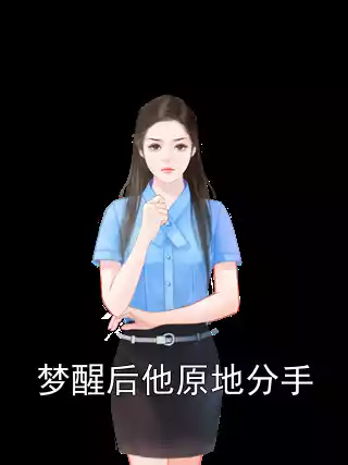 梦醒后他原地分手小说