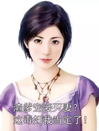 渣爹宠妾灭妻？这毒妇我当定了！小说