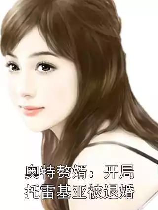 奥特赘婿：开局托雷基亚被退婚