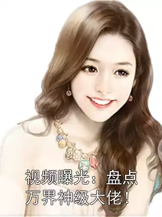 视频曝光：盘点万界神级大佬！