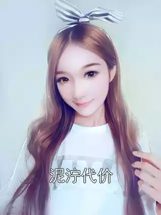 泥泞代价