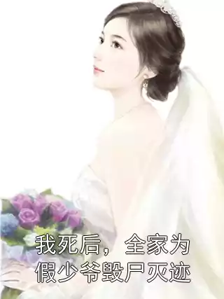 我死后，全家为假少爷毁尸灭迹小说