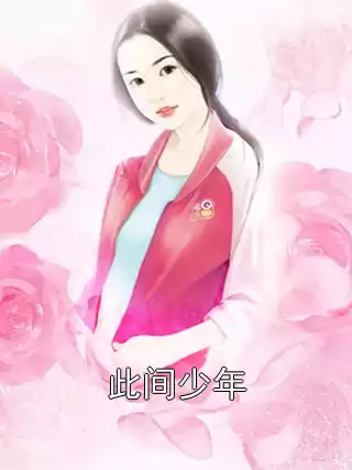 此间少年