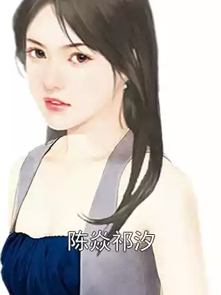 陈焱祁汐小说