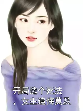 开局选个死法，女主追悔莫及小说