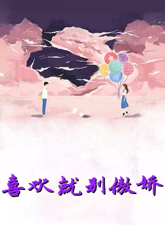 喜欢就别傲娇小说