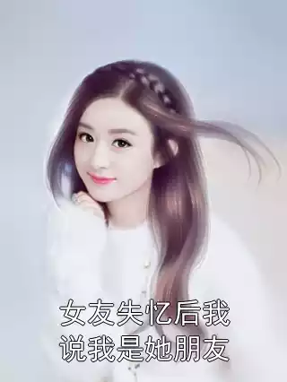 女友失忆后我说我是她朋友小说