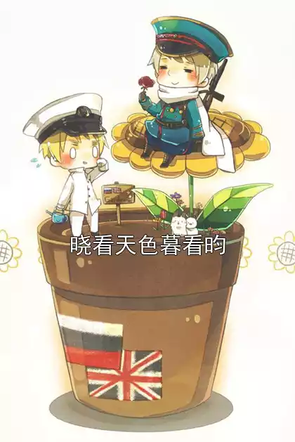 晓看天色暮看昀小说