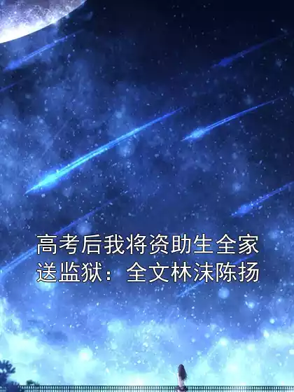 高考后我将资助生全家送监狱：全文林沫陈扬
