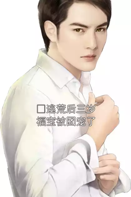  逃荒后三岁福宝被团宠了小说